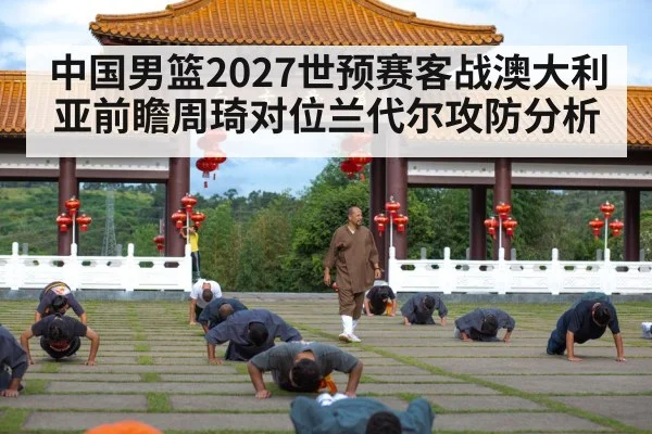 中国男篮2027世预赛客战澳大利亚前瞻周琦对位兰代尔攻防分析