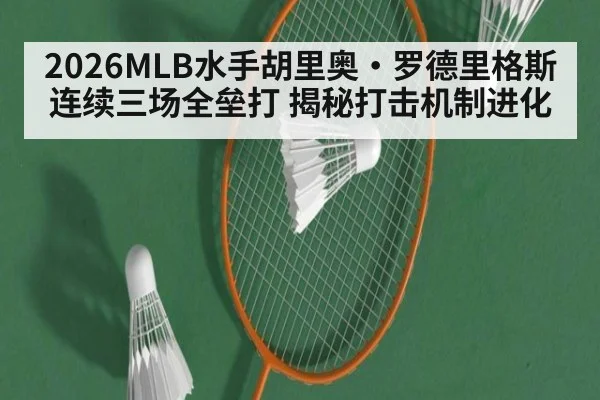 2026MLB水手胡里奥·罗德里格斯连续三场全垒打 揭秘打击机制进化