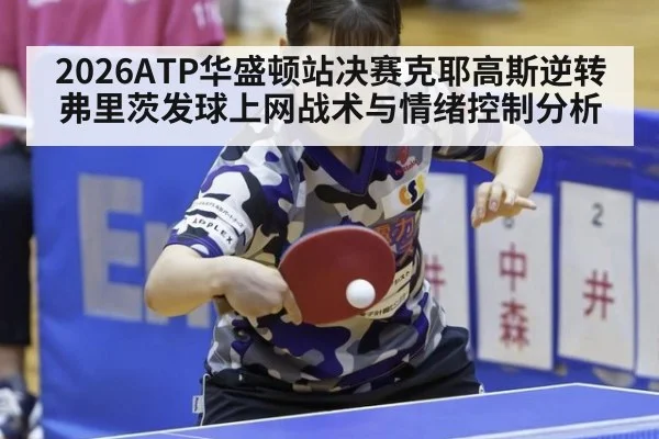 2026ATP华盛顿站决赛克耶高斯逆转弗里茨发球上网战术与情绪控制分析