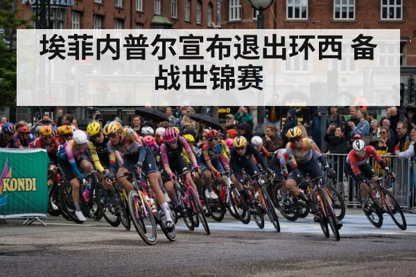 埃菲内普尔宣布退出环西 备战世锦赛