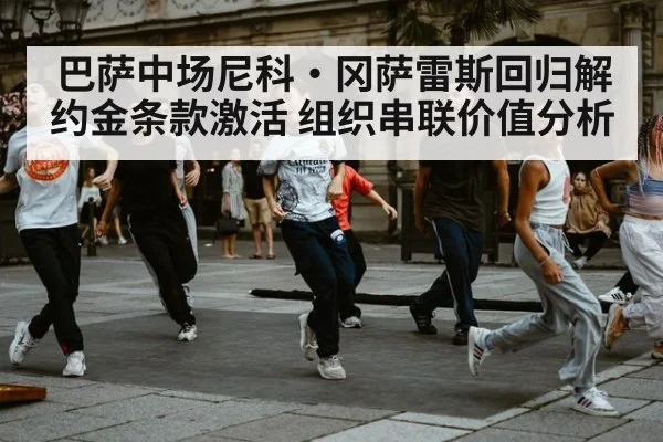 巴萨中场尼科·冈萨雷斯回归解约金条款激活 组织串联价值分析