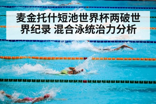 麦金托什短池世界杯两破世界纪录 混合泳统治力分析