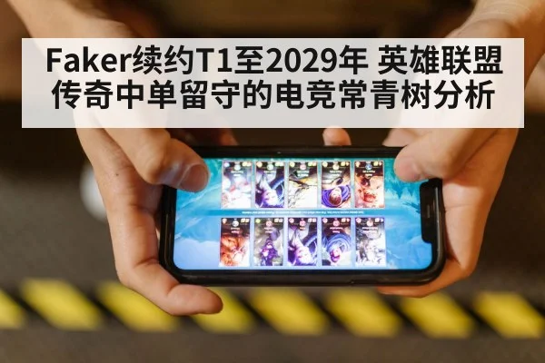 Faker续约T1至2029年 英雄联盟传奇中单留守的电竞常青树分析