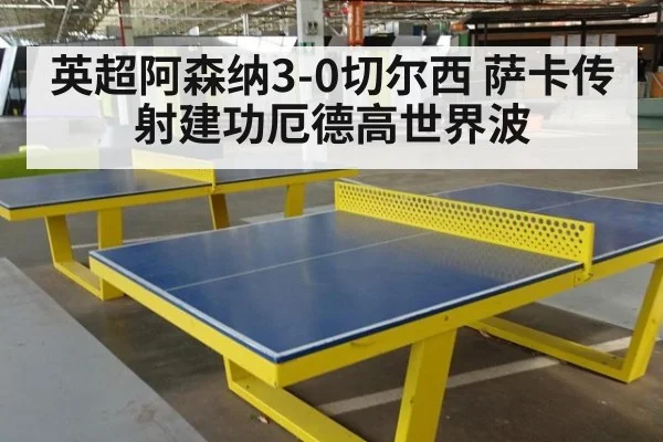 英超阿森纳3-0切尔西 萨卡传射建功厄德高世界波