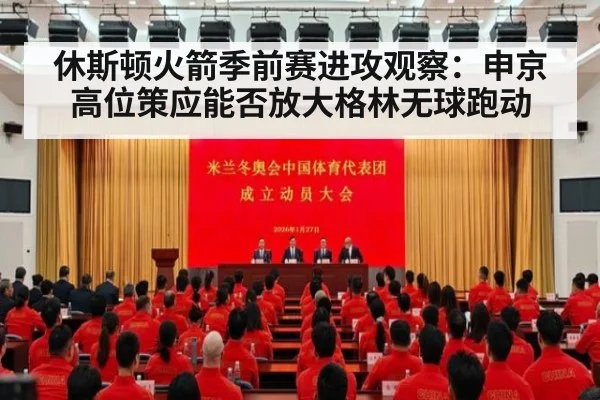 休斯顿火箭季前赛进攻观察：申京高位策应能否放大格林无球跑动