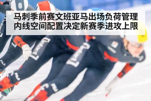 马刺季前赛文班亚马出场负荷管理 内线空间配置决定新赛季进攻上限