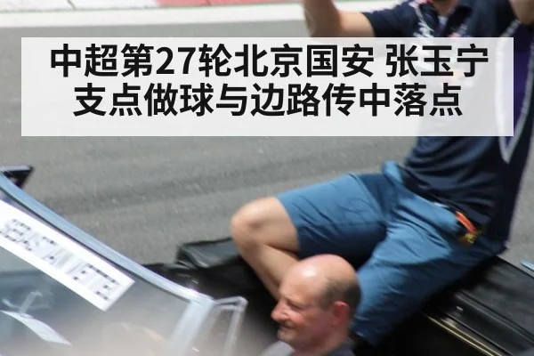 中超第27轮北京国安 张玉宁支点做球与边路传中落点