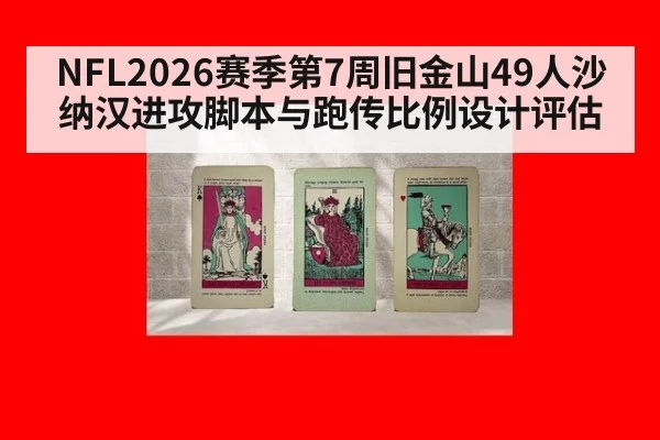 NFL2026赛季第7周旧金山49人沙纳汉进攻脚本与跑传比例设计评估
