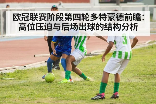 欧冠联赛阶段第四轮多特蒙德前瞻:高位压迫与后场出球的结构分析