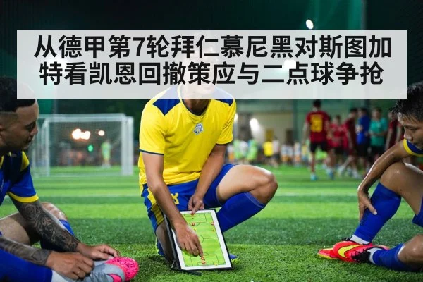 从德甲第7轮拜仁慕尼黑对斯图加特看凯恩回撤策应与二点球争抢