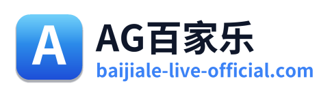 AG百家乐